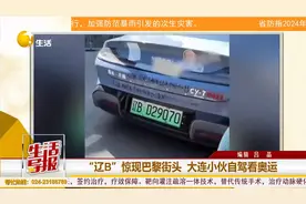 “辽B”惊现巴黎街头 大连小伙自驾看奥运视频封面