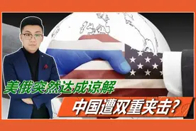美俄突然达成谅解，中国遭双重夹击？东方“去美”贸易王牌已成型视频封面