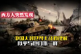 西方人突然发现，中国人对世界大战的理解，似乎与他们不一样视频封面