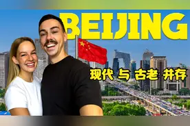 欧洲旅行博主情侣(Adriana,Dylan) 北京之旅继续-摩登与古老并存