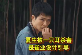 《棋士》解析，夏生被一只耳杀害，其实都是崔业设计好的视频封面