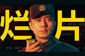 春节档第一部烂片！《蛟龙行动》排雷视频封面