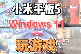 小米平板5在Windows11下玩游戏测试视频封面
