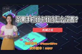 苹果手机双卡双待怎么设置？视频封面