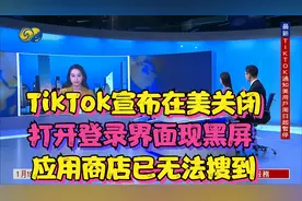 TikTok宣布在美关闭，打开登录界面出现黑屏，应用商店已无法搜到