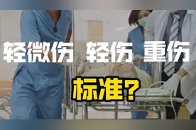 为什么司法鉴定很难认定轻伤？认定标准是什么？#科普  #伤残鉴定