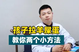 孩子大便困难，常拉羊屎蛋，两个简单易行的小方法，在家做