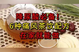 降尿酸必备！6种痛风茶饮配方，在家就能做