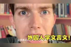 外国人在河南学中医，还要学文言文直接崩溃哈哈哈！视频封面