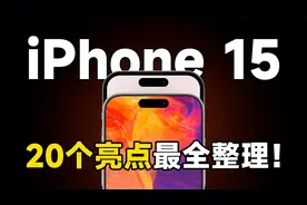 重磅更新！iPhone 15可能带来的20个亮点，发布会前最全整理！视频封面