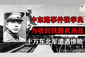 中东路事件:张学良为收回俄国铁路特权而战，十万东北军遭遇惨败