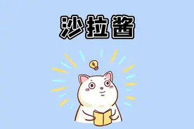 原来沙拉酱全是油！视频封面