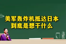 美军轰炸机抵达日本到底是想干什么视频封面