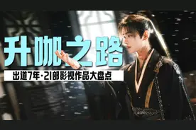 复盘丁禹兮出道7年21部剧！原来4年前的小配角，才是他升咖的关键