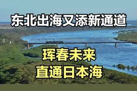 东北出海又添新通道，珲春未来能直通日本海视频封面