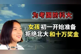 为考国防科大，女孩从初一开始准备，拒绝北大和十万奖金，现咋样视频封面