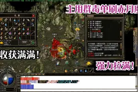 热血传奇：道士单刷赤月魔穴，主用群毒术把怪全清空，收获满满！