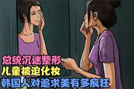 韩国总统沉迷整形，儿童也化妆，追求美有多疯狂？视频封面