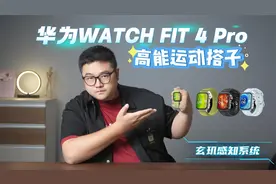 年轻人身边的高能运动搭子 华为WATCH FIT 4 Pro体验分享