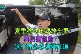 夏季床车自驾游，车里放置移动电源很危险？这个理念必须要知道视频封面