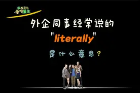 外企同事经常说的“literally”是什么意思？视频封面