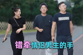 看到男朋友被陌生男生牵手而毫无察觉，一旁的女友笑得好大声视频封面