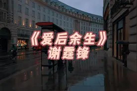 《爱后余生》：谢霆锋的经典情歌