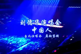刘德华台北小巨蛋演唱会 演唱中国人完整版  华迷龚翔