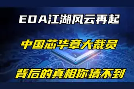 EDA江湖风云再起，中国芯华章大裁员，背后的真相你猜不到视频封面