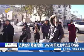 2025年研究生考试拉开帷幕！不少考生家长和朋友冒严寒场外陪伴视频封面