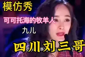 模仿秀《可可托海牧羊人》《九儿》四川刘三哥模仿一级棒！