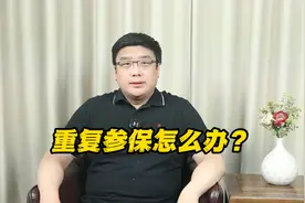 养老保险重复参保，怎么办？看完这个案例你就知道了！视频封面