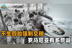 人口生育的荒诞教训：不满四胎强行征税，10万“低能儿”生不如死