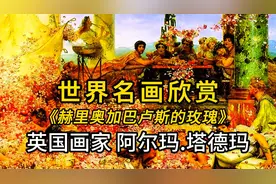#世界名画欣赏#英国画家阿尔玛.塔德玛视频封面