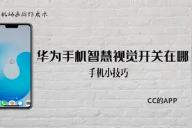 华为手机智慧视觉开关在哪