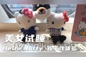 美女试睡员之日本唯一的 Hello Kitty 新干线体验🥰 卡哇伊 💕
