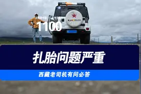 又扎胎运气不好？还是轮胎质量差？西藏老司机聊汽车视频封面