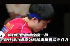 揭秘巴黎奥运惊魂一幕：王楚钦球拍遭意外践踏，奥组委紧急介入！视频封面