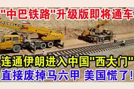 中巴铁路开工倒计时！打通喜马拉雅山连通伊朗，来看看吧