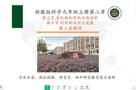 浙教版科学九上第二章网课教学：材料科学2（三大有机合成材料）