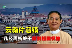 云南怒江片马镇，几经周折，终于回到祖国怀抱