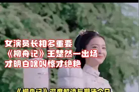 女演员长相多重要！《柳舟记》王楚然一出场，才明白啥叫惊才绝艳视频封面