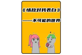 不可能的世界：《情敌对我表白》视频封面