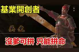 孙坚白手起家，勇猛征战，奠定东吴基业；传奇一生开启新篇章