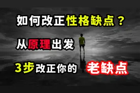 如何改正自己的性格缺点？从原理出发，3步修正你的“老缺点”！