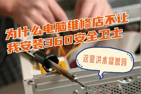 去修电脑，电脑维修店竟然给我说不要安装360安全卫士，为啥呀视频封面