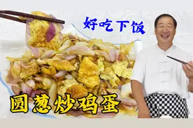 圆葱炒鸡蛋，到底怎么炒才更香？老厨教正确步骤，鲜香滑嫩更下饭视频封面