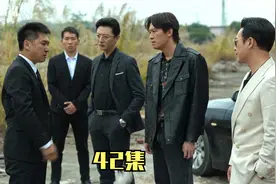 高启强被人算计水落石出，程程等人悉数落网视频封面