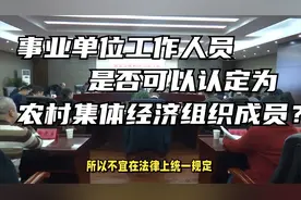事业单位工作人员是否可以认定为农村集体经济组织成员？视频封面