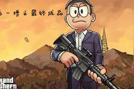 GTA5杰拉德任务之最终成品视频封面